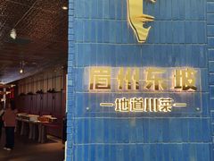 -眉州东坡(大悦城店)