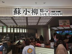 门面-苏小柳点心·手作小笼包(新街口分院店)