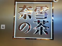 -奈雪的茶(皇庭广场店)