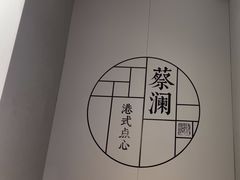 -蔡澜点心·粤菜(领展购物广场店)