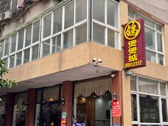 -煲煲掂风味煲仔饭餐厅(西区店)