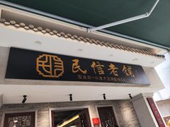 -民信老铺(双皮奶博物馆店)