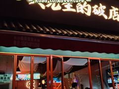 -小吴先生的店·东北烧烤(林科大店)