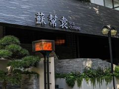 -苏帮袁Sue Cuisine(将台店)