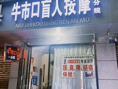 -牛市口盲人按摩(舒康分院)