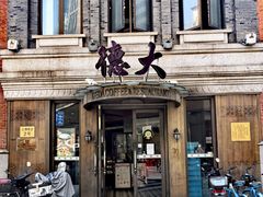 -德大西餐社(云南南路店)