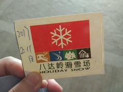 -八达岭滑雪场