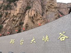 -邢台大峡谷