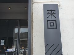 门面-来回·咖啡(钟村咖啡豆店)