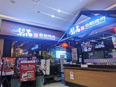 -梨花自助烤肉(天河城店)