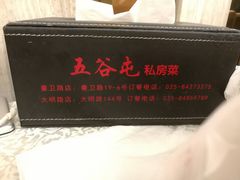 -五谷屯私房菜·始于2005(中山陵童卫路店)