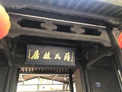 -蒋氏故居