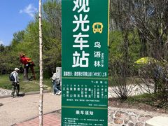 -哈尔滨北方森林动物园