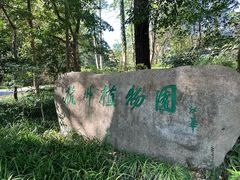 -杭州植物园