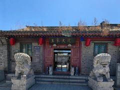 -王家大院