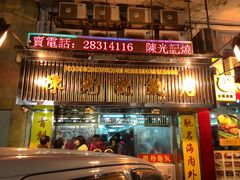 -陈光记烧腊店(罗保博士街店)
