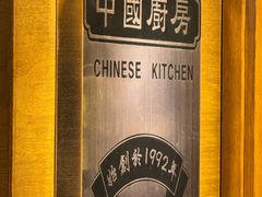 -中国厨房/台湾牛肉面