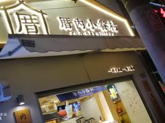 门面-厝内小眷村(长宁定西路店)