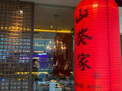 -山葵家·创意料理(宁波来福士店)