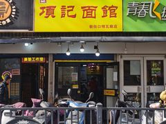 门面-项记面馆(明瓦廊店)