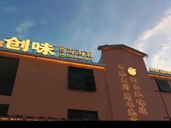 -创味·民间海南菜·非遗藤桥排骨(藤桥·免税城店)