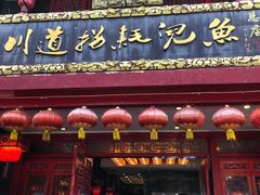 -川道拐耗儿鱼(置信路店)