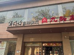 -第六季自助餐厅(北太平庄店)