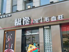 -椒馋小馆(绿源路店)