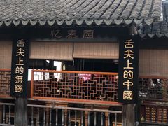 -忆秦园小笼包(惠山古镇总店)