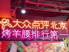 -腰子哥烤串(石佛营炫特店)