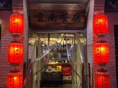 门面-茶花妹子云南餐厅(北大店)
