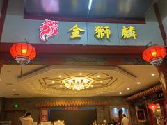 -金狮麟·新豫菜(金码大厦店)