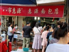 -惠源面包店(开禾路店)