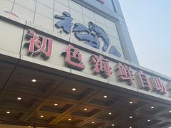 -初色海鲜自助(万丰路店)