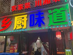 -乡厨味道(黄鹤楼店)