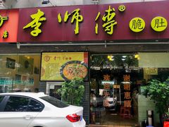 门面-李师傅脆肚(梅林店)