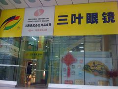 门面-三叶眼镜城(八佰伴店)