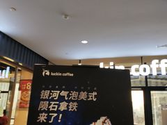 -瑞幸咖啡(北美N1购物中心店)