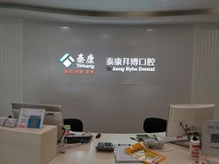 -泰康拜博口腔(柠溪门诊)