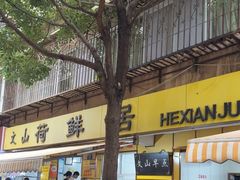-文山荷鲜居(翠湖店)