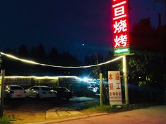 -清真·馬坡二旦烧烤(人生一串拍摄店)