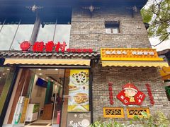 -稻香村(文殊院旗舰店)