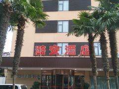 -潞安酒店(宁国路店)