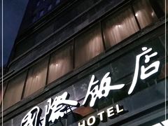 -上海国际饭店
