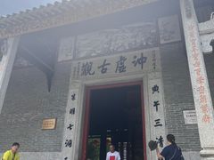 -罗浮山葛仙居菜馆