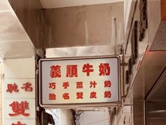 -义顺牛奶公司(新马路老店)