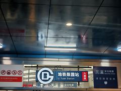 -梨园(地铁站)