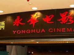 -SFC上影影城(港汇永华IMAX激光店)