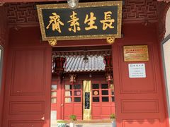 门面-长生素斋(普陀山店)