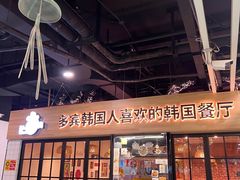 -多宾韩国料理(学衡路店)